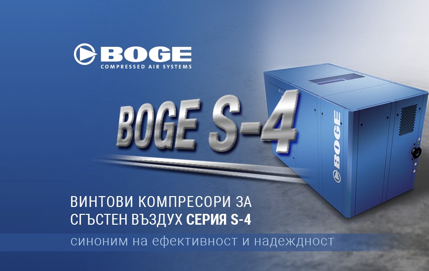 ВИНТОВИ КОМПРЕСОРИ ЗА СГЪСТЕН ВЪЗДУХ СЕРИЯ S-4 ОТ BOGE