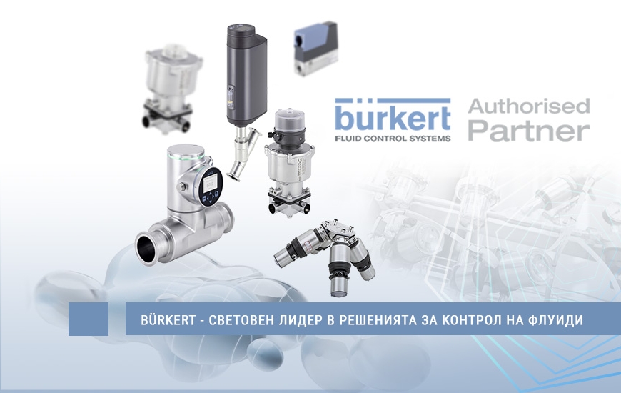 BURKERT - СВЕТОВЕН ЛИДЕР В РЕШЕНИЯТА ЗА КОНТРОЛ НА ФЛУИДИ