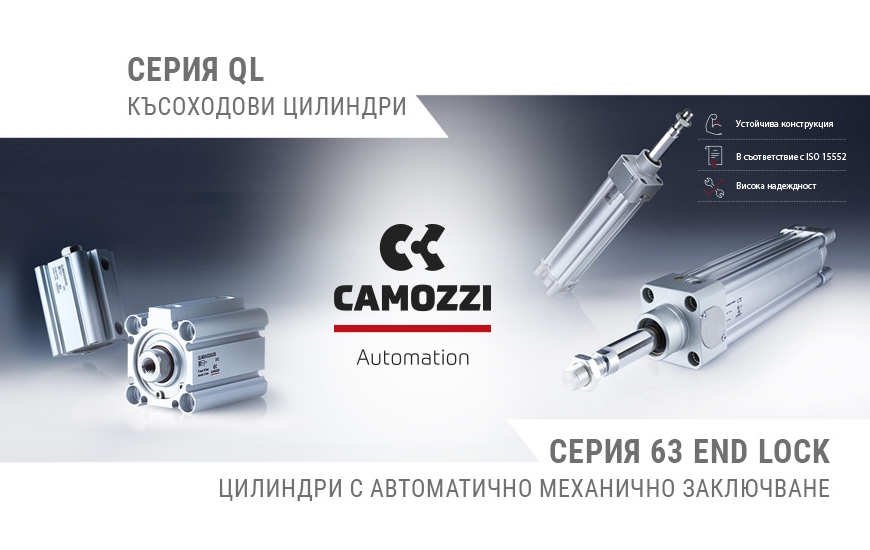 СЕРИЯ QL - КЪСОХОДОВИ ЦИЛИНДРИ; СЕРИЯ 63 END LOCK - ЦИЛИНДРИ С АВТОМАТИЧНО МЕХАНИЧНО ЗАКЛЮЧВАНЕ